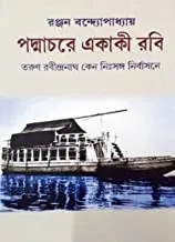 Padmachare Ekaki Rabi by Ranjan Bandyopadhyay || পদ্মাচরে একাকী রবি || রঞ্জন বন্দ্যোপাধ্যায়