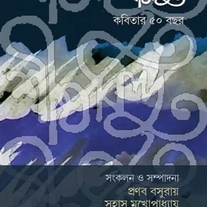 SHIRSABINDU (KOBITAR 50 BACHHOR)