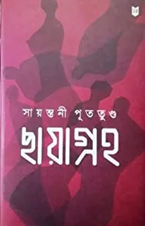 Chayagraha || Sayantani Putatandu || ছায়াগ্রহ || সায়ন্তনী পুততূন্ড
