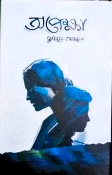 Opekkha || Humayun Ahmed || অপেক্ষা || হুমায়ূন আহমেদ
