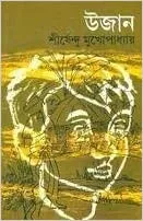 Ujan || Shirshendu Mukhopadhyay || উজান || শীর্ষেন্দু মুখোপাধ্যায়