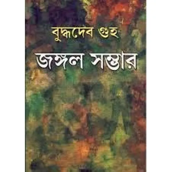 Jangal Sambhar (Vol – 1) ll Buddhadeb Guha