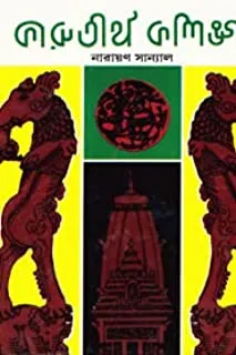 Karutirtha Kalinga || কারুতীর্থ কলিঙ্গ || নারায়ণ সান্যাল