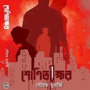 Shonitakkhor || Sourav Mukherjee || শোণিতক্ষর || সৌরভ মুখার্জি