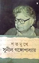 Satamukhe Sunil Gangopadhay || শতমুখে সুনীল গঙ্গোপাধ্যায়