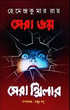 Sera Bhoy Sera Thriller || Hemendra Kumar Roy || সেরা ভয় সেরা থ্রিলার || হেমেন্দ্র কুমার রায়