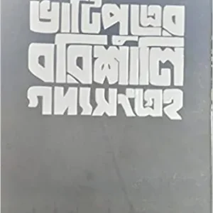 BHATIPUTRER BARISALI GADYASANGRAHA || MIHIR SENGUPTA || ভাটিপুত্রের বরিশালি গদ্যসংগ্রহ || মিহির সেনগুপ্ত