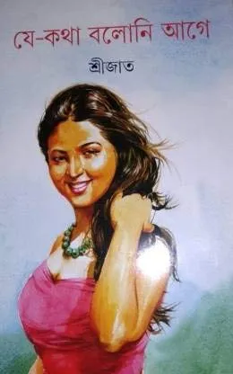 Je Katha Boloni Age || Srijato || যে কথা বলোনি আগে || শ্রীজাত