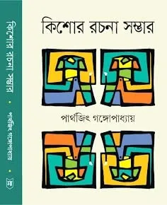 Kishor Rachana Sambhar || Parthajit Gangopadhyay || কিশোর রচনা সম্ভার || পার্থজিৎ গঙ্গোপাধ্যায়