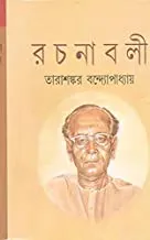 Tarashankar Bandyopadhyay Rachanabali Vo 21 || তারাশঙ্কর বন্দ্যোপাধ্যায় রচনাবলী খন্ড ২১
