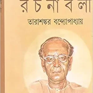 Tarashankar Bandyopadhyay Rachanabali Vol 18 || তারাশঙ্কর বন্দ্যোপাধ্যায় রচনাবলী খন্ড ১৮