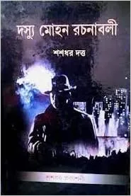 Dasyu Mohan Rachanabali Vol 1 || Shashadhar Dutta || দস্যু মোহন রচনাবলী খন্ড ১|| শশধর দত্ত