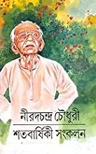 Satabarshiki Sankalan by Nirad C Chaudhury  || শতবর্ষিকী সংকলন || নীরদ সি চৌধুরী