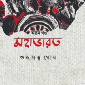 MAHABHARAT VOL-8 (মহাভারত – ৮) || SUDDHASATYA GHOSH