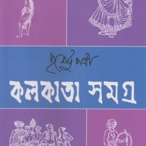 Kolkata Samagra – 2 || Purnendu Pattrea || কলকাতা সমগ্র – ২ || পূর্ণেন্দু পত্রী