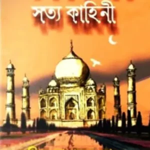 TAJMAHALER SATYA KAHINI|| SUJIT NARAYAN SEN