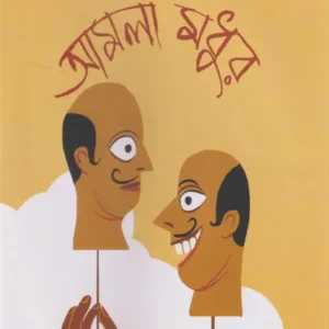 Aamla Madhur || Subhasish Ghosh || আমলা মধুর || শুভাশিস ঘোষ