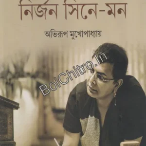 Nirjan Cine Mon || Abhirup Mukhopadhay || নির্জন সিনে-মন || অভিরূপ মুখোপাধ্যায়