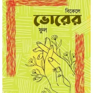 BIKELE BHORER PHUL || SAMARESH BASU