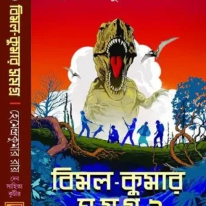 BIMAL KUMAR SAMAGA – 2 || HEMENDRA KUMAR RAY || বিমল কুমার সমগ্র – ২ || হেমেন্দ্র কুমার রায়