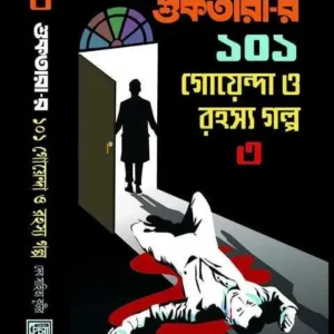 SHUKTARAR 101 GOYENDA O RAHASHYA GALPO Vol -3|| RUPAK CHATTORAJ || DEV SAHITYA KUTIR