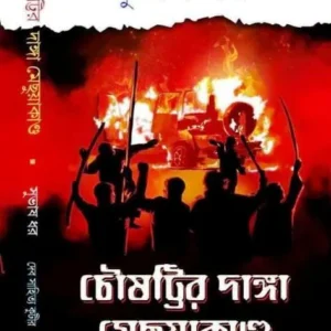 CHOUSATTIR DANGA-MECHUYAKANDO|| SUBHAS DHAR