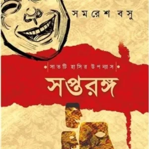 SAPTARANGA || SAMARESH BASU