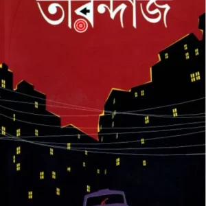 TIRANDAJ || Shirshendu Mukhapadhya || তিরন্দাজ || শীর্ষেন্দু মুখোপাধ্যায়