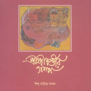 Sree Sree Chandir Galpa || Hiren Chattopadhyay || শ্রী শ্রী চন্ডীর গল্প || হীরেন চট্টোপাধ্যায়