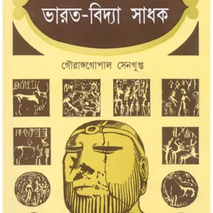 Swadeshiya Bharat-Vidya Sadhak || Gouranga Gopal Sengupta || স্বদেশীয় ভারত-বিদ্যা সাধক || গৌরাঙ্গ গোপাল সেনগুপ্ত