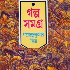 GAJENDRA KUMAR MITRA GALPO SAMAGRA VOL 3 || গজেন্দ্র কুমার মিত্র গল্প সমগ্র খণ্ড ৩