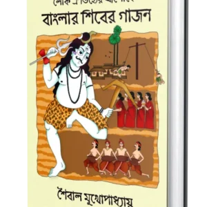Lok Oitijhyer Aloke Banglar Shiber Gajon || Saibal Mukhopadhyay || লোক ঐতিহ্যের আলোকে বাংলার শিবের গাজন || শৈবাল মুখোপাধ্যায়