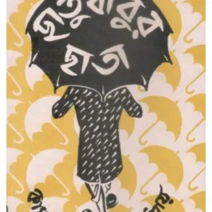 Chhatubabur Chhata ll Kamakshi Prasad Chattopadhyay