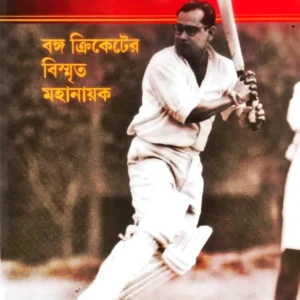 Pankaj || Banga Cricketer Bismrito Mahanayak || Gautam Bhattacharya