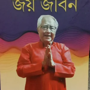 JOY JIBAN || Dr. PARTHA CHATTAPADHYAY