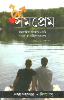 SOMOPREM || AJAY MAJUMDAAR || NILAY BASU || সমপ্রেম || অজয় মজুমদার || নিলয় বসু