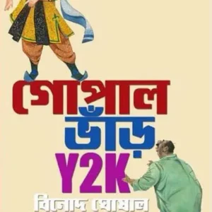 Gopal Bhar Y2K || Binod Ghosal