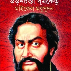 Uronchondi Dhumketu : Michael Madhusudan || Ranjan Bandyopadhyay || উড়োচণ্ডী ধূমকেতু : মাইকেল মধুসূদন || রঞ্জন বন্দ্যোপাধ্যায়