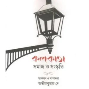 Kolkata : Samaj O Sanskriti || Avik Kumar De