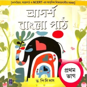 Adarsh Bangla Path Prothom Bhag (Bengali) || P.C Das