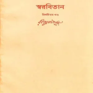 Swarabitan Vol. 63 ll Rabindranath Tagore