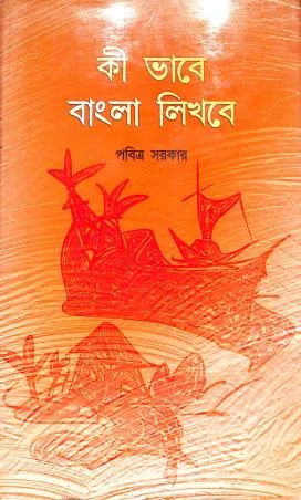 Kee Bhabe Bangla Likhbe || Pabitra Sarkar
