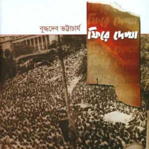 Phire Dekha || Buddhadeb Bhattacharya || ফিরে দেখা || বুদ্ধদেব ভট্টাচার্য