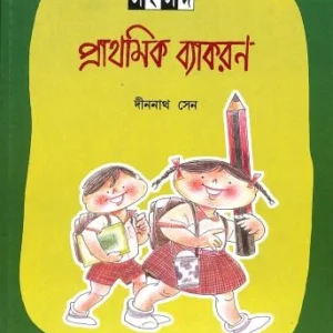 Samsad Prathamik Byakaran || Dinanath Sen || সংসদ প্রাথমিক ব্যাকরণ || দীননাথ সেন