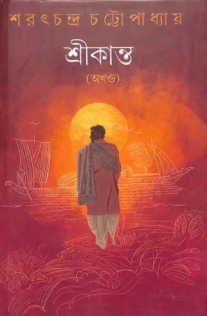 Srikanta Akhanda || Sarat Chandra Chattopadhyay || শ্রীকান্ত অখণ্ড || শরৎ চন্দ্র চট্টোপাধ্যায়