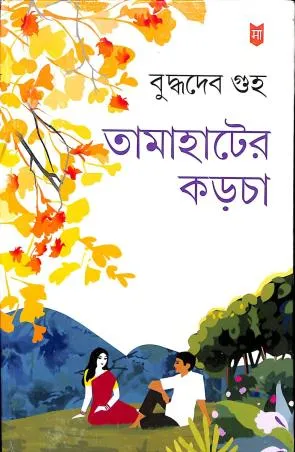 Tamahater Karcha || তামাহাটের কড়চা