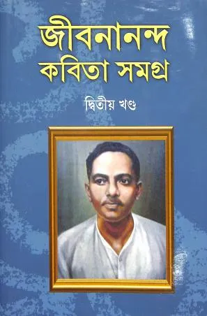 Jibanananda Kavita Samagra Volume 2 || Jibanananda Das || জীবনানন্দ কবিতা সমগ্র ২ || জীবনানন্দ দাস