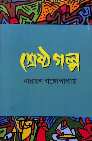 Shreshtha Galpa || Narayan Gangopadhyay || শ্রেষ্ঠ গল্প || নারায়ণ গঙ্গোপাধ্যায়