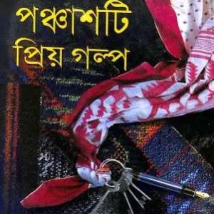 Panchasti Priyo Galpa || Ashapurna Devi || পঞ্চাশটি প্রিয় গল্প || আশাপূর্ণা দেবী