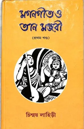Magan Geet O Taan Manjari Khanda 1 || Chinmoy Lahiri || মগনগীত ও তান মঞ্জরী খন্ড 1 || চিন্ময় লাহিড়ী